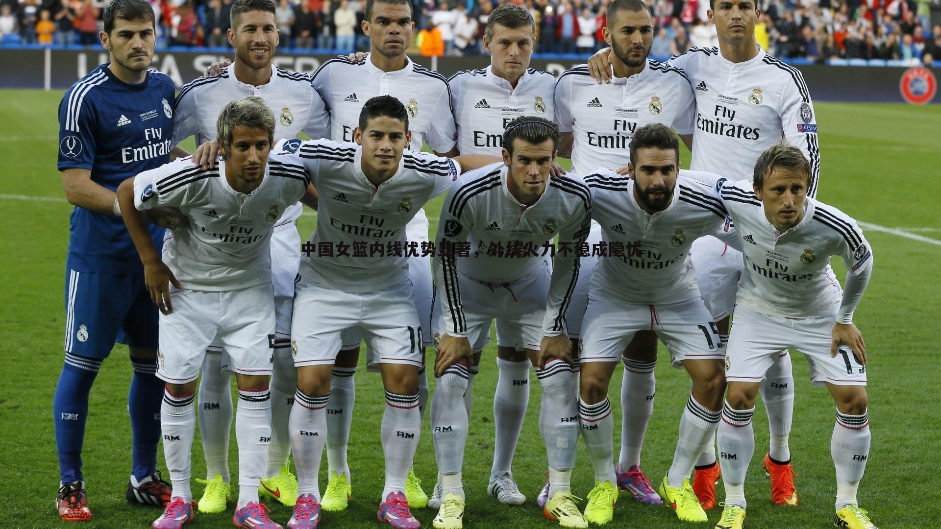 中国女篮内线优势显著,外线火力不稳成隐忧