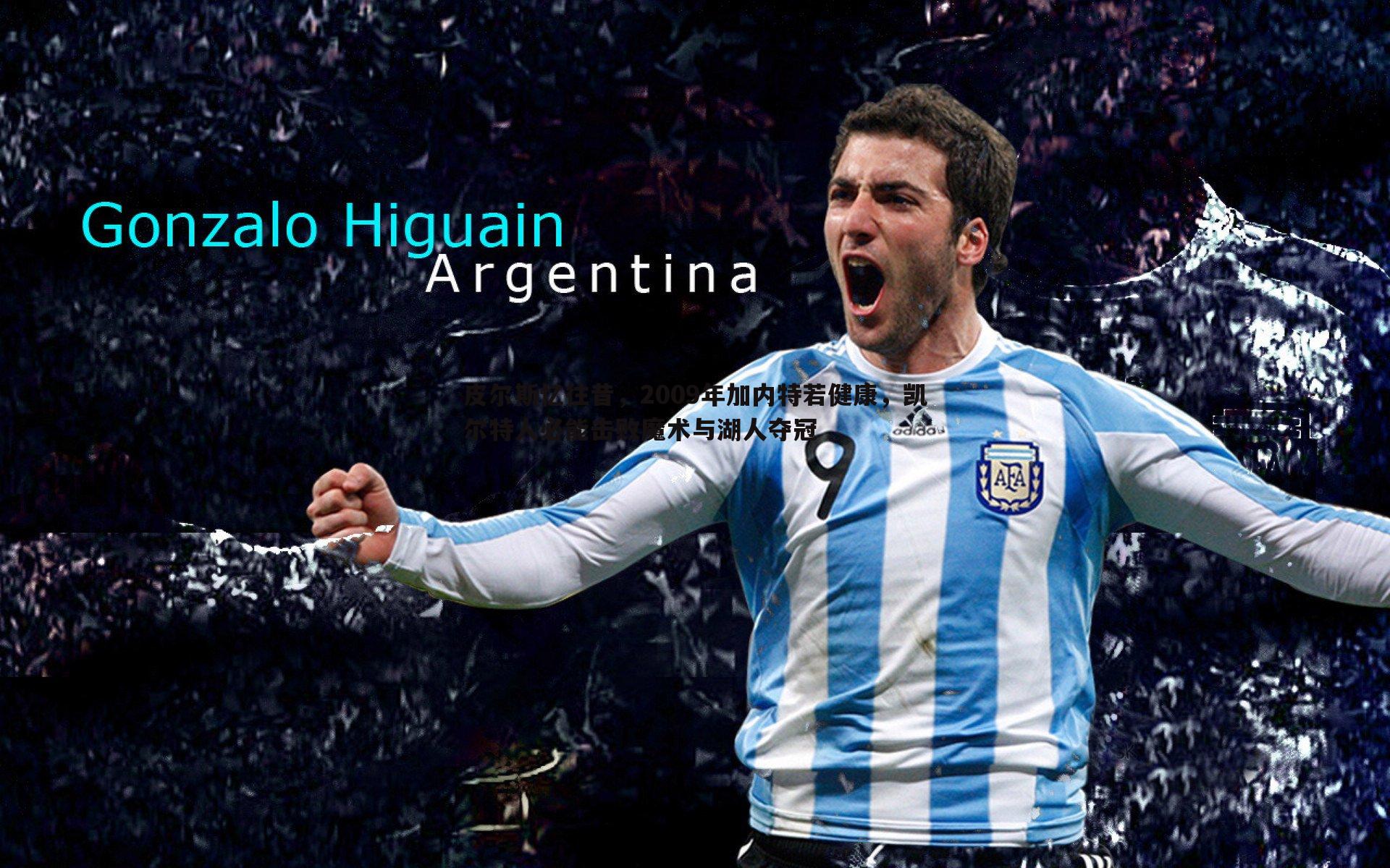 皮尔斯忆往昔,2009年加内特若健康,凯尔特人必能击败魔术与湖人夺冠