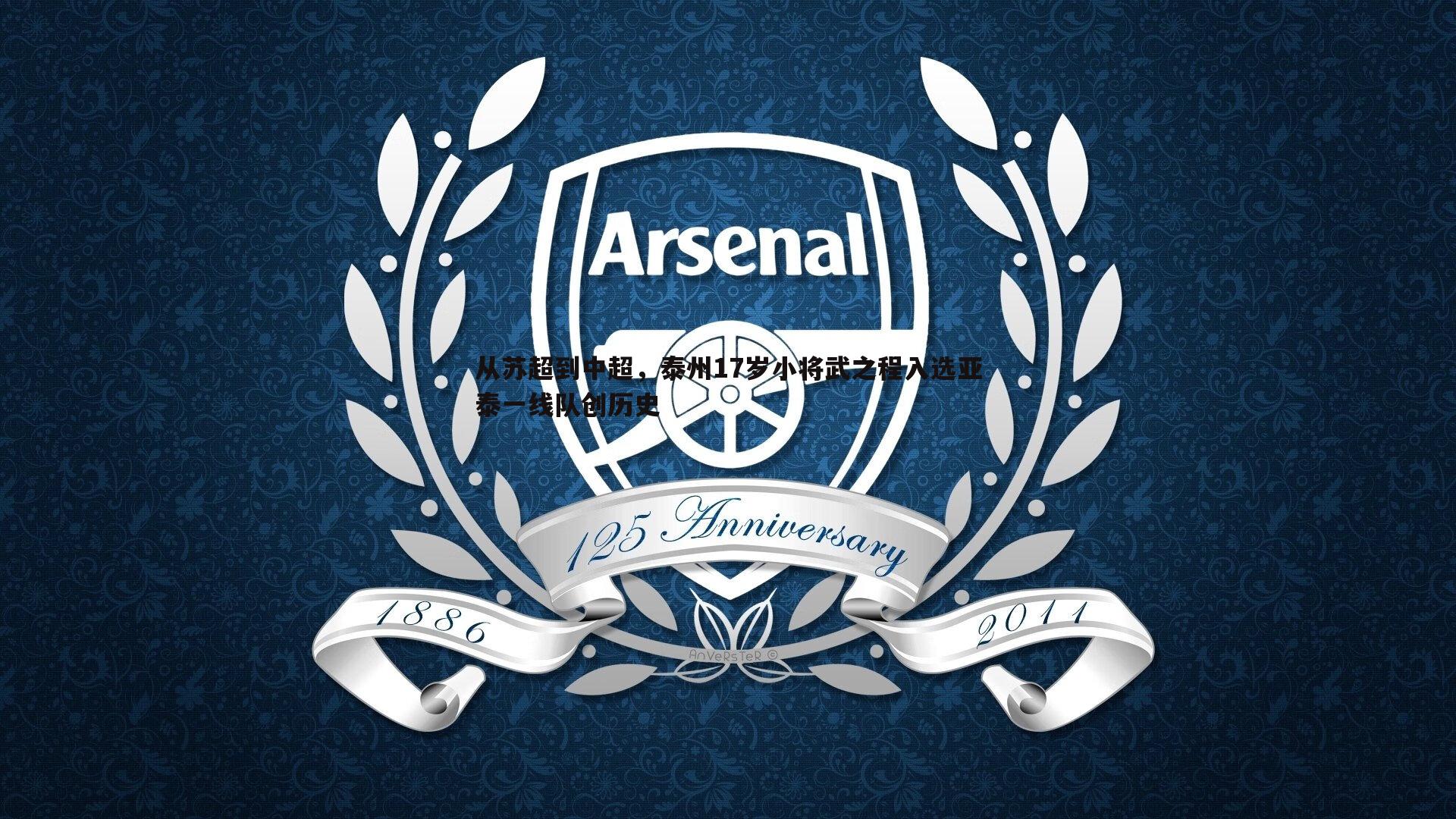 从苏超到中超,泰州17岁小将武之程入选亚泰一线队创历史