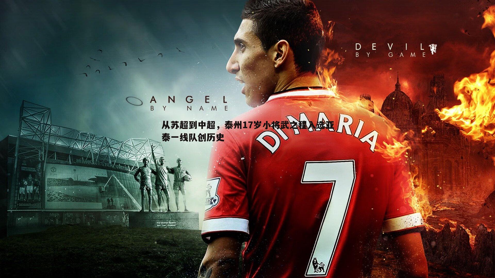 从苏超到中超,泰州17岁小将武之程入选亚泰一线队创历史