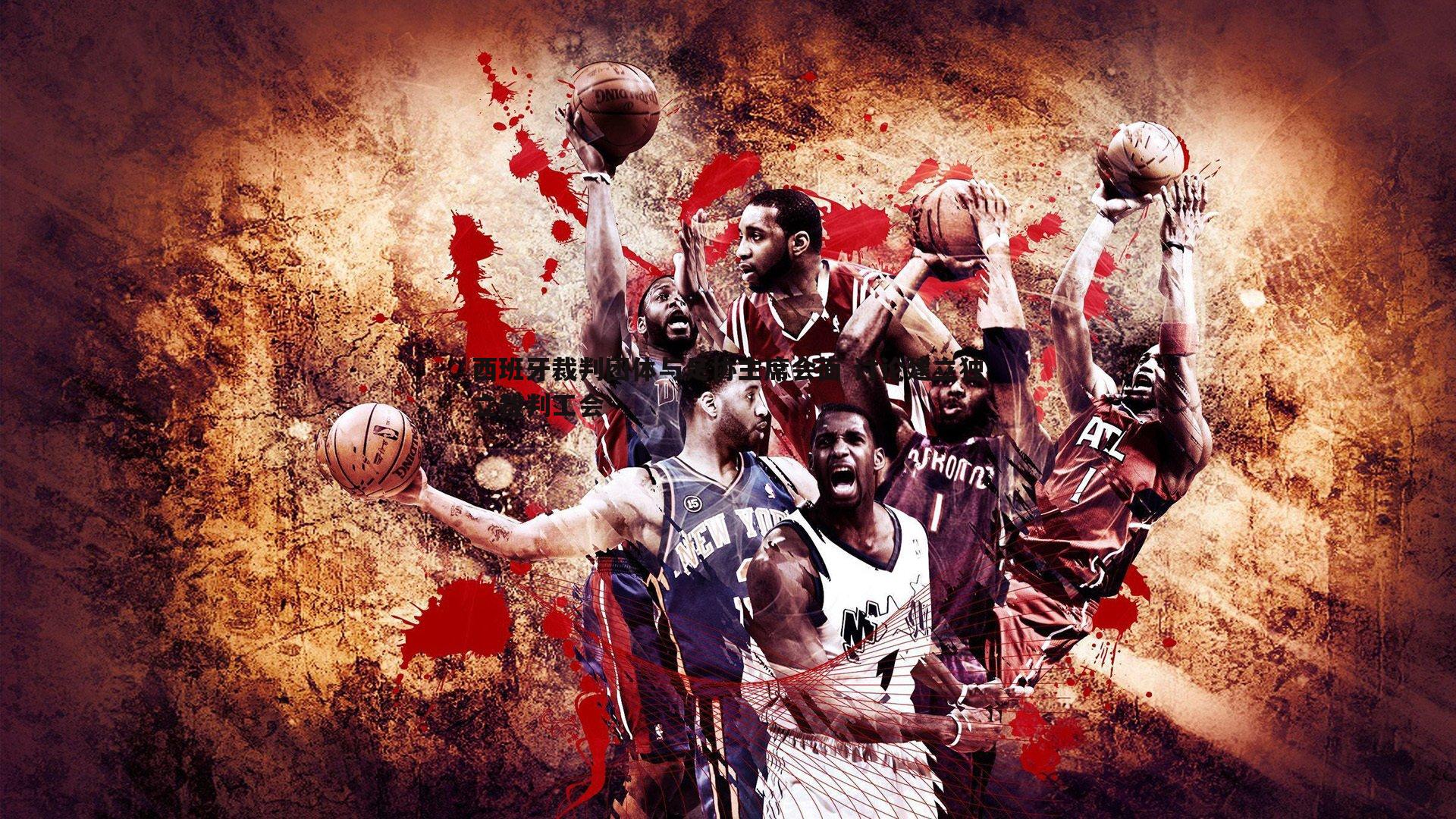 西班牙裁判团体与足协主席会面 讨论建立独立裁判工会