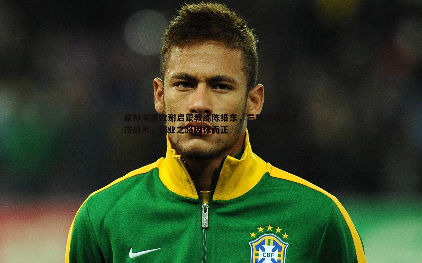 原帅深情致谢启蒙教练陈维东，三观塑造胜于技战术，职业之路因你而正