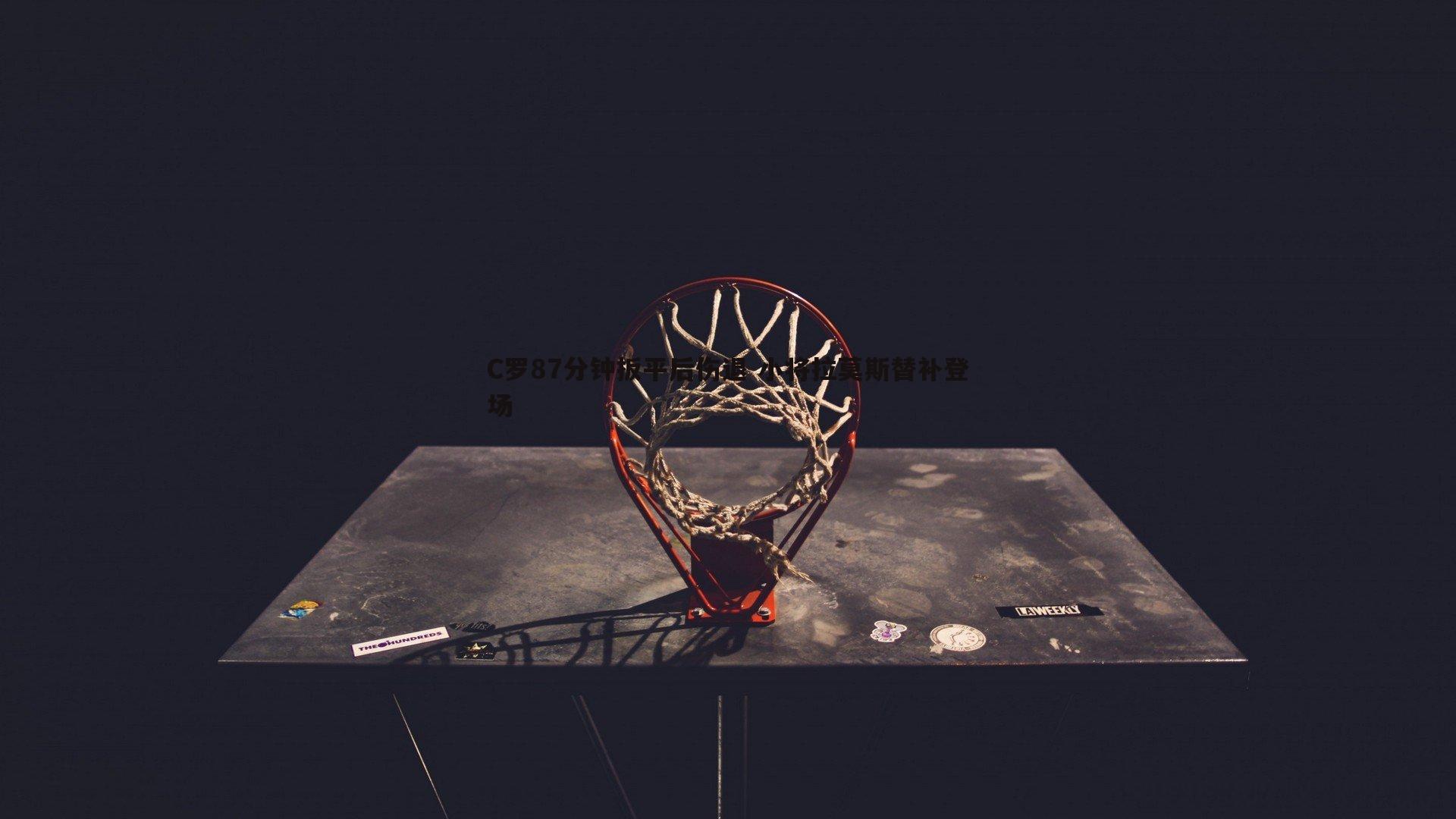 C罗87分钟扳平后伤退 小将拉莫斯替补登场