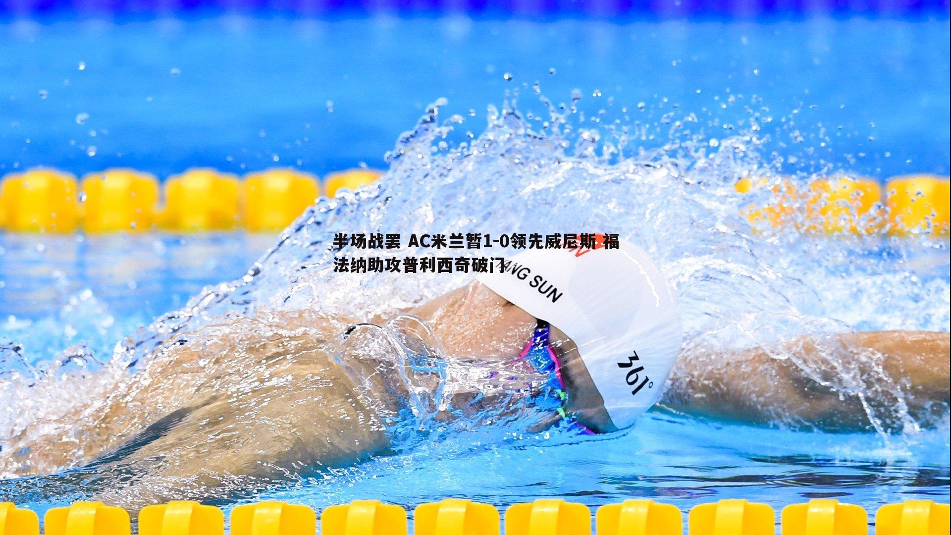 半场战罢 AC米兰暂1-0领先威尼斯 福法纳助攻普利西奇破门