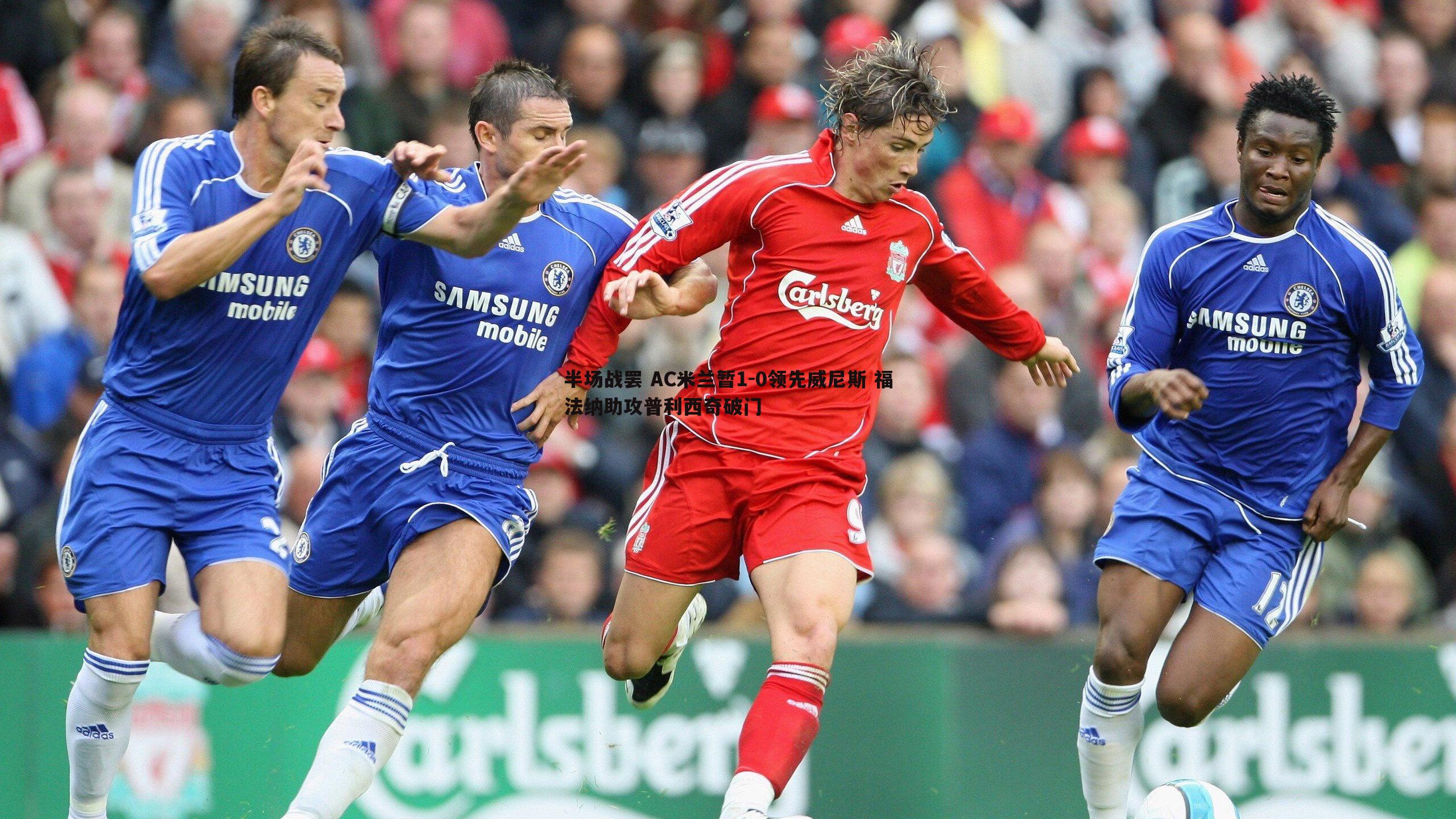 半场战罢 AC米兰暂1-0领先威尼斯 福法纳助攻普利西奇破门