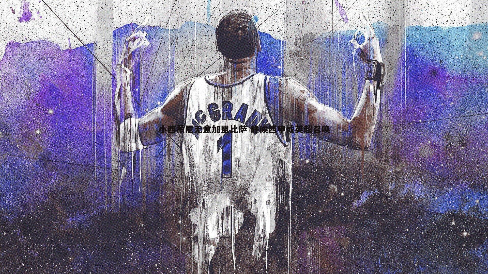 小西蒙尼无意加盟比萨 静候西甲或英超召唤