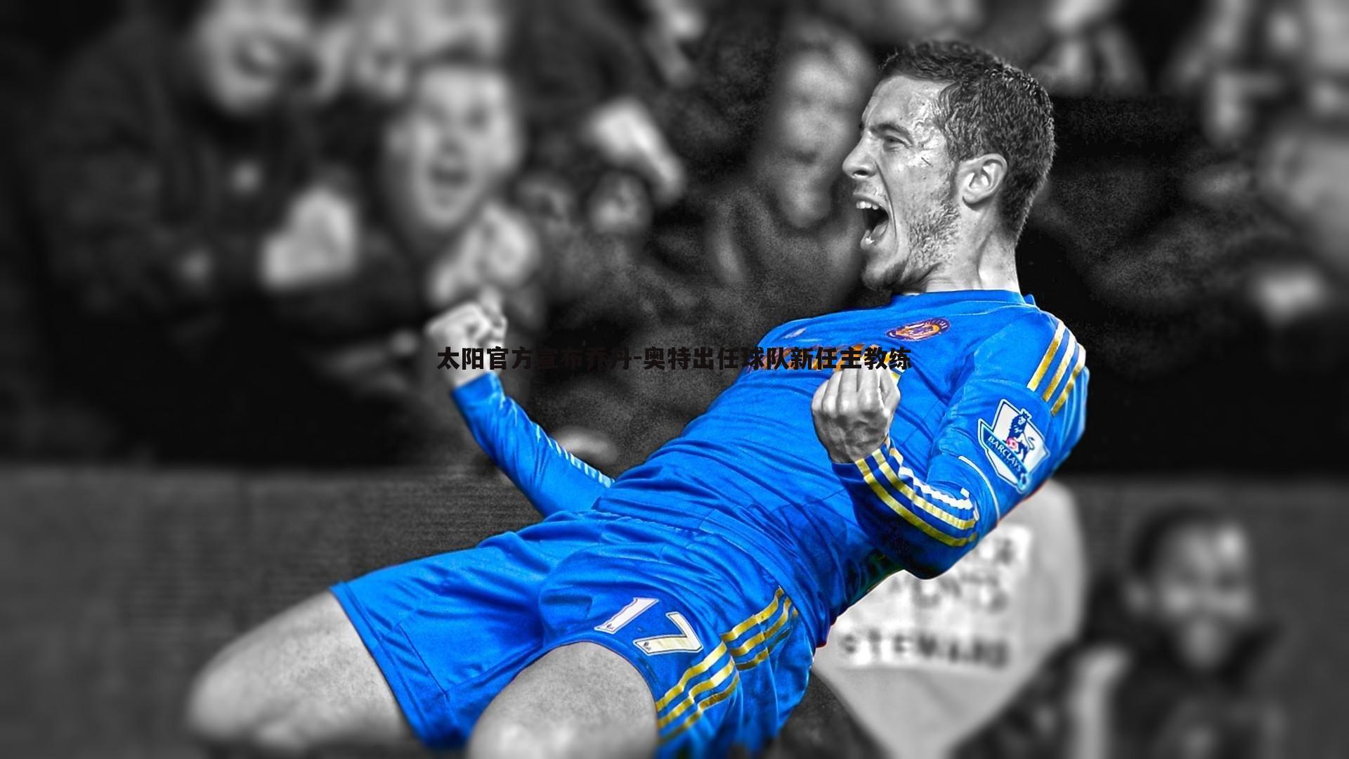 NG体育-太阳官方宣布乔丹-奥特出任球队新任主教练