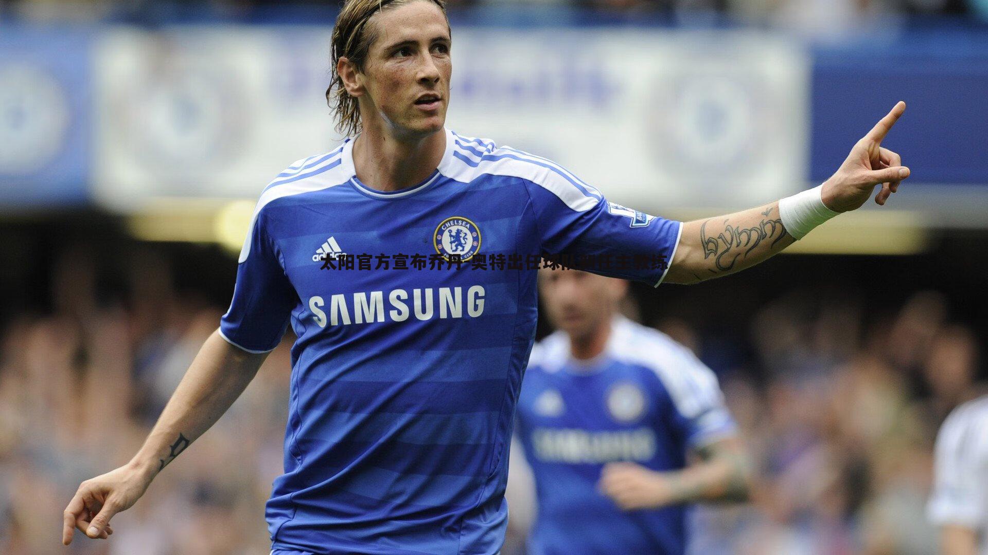 太阳官方宣布乔丹-奥特出任球队新任主教练