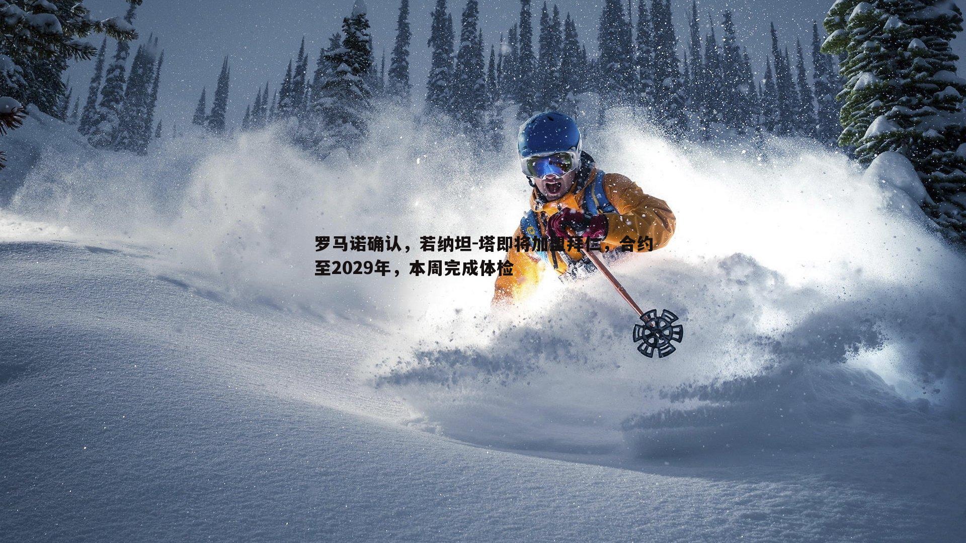 罗马诺确认,若纳坦-塔即将加盟拜仁,合约至2029年,本周完成体检