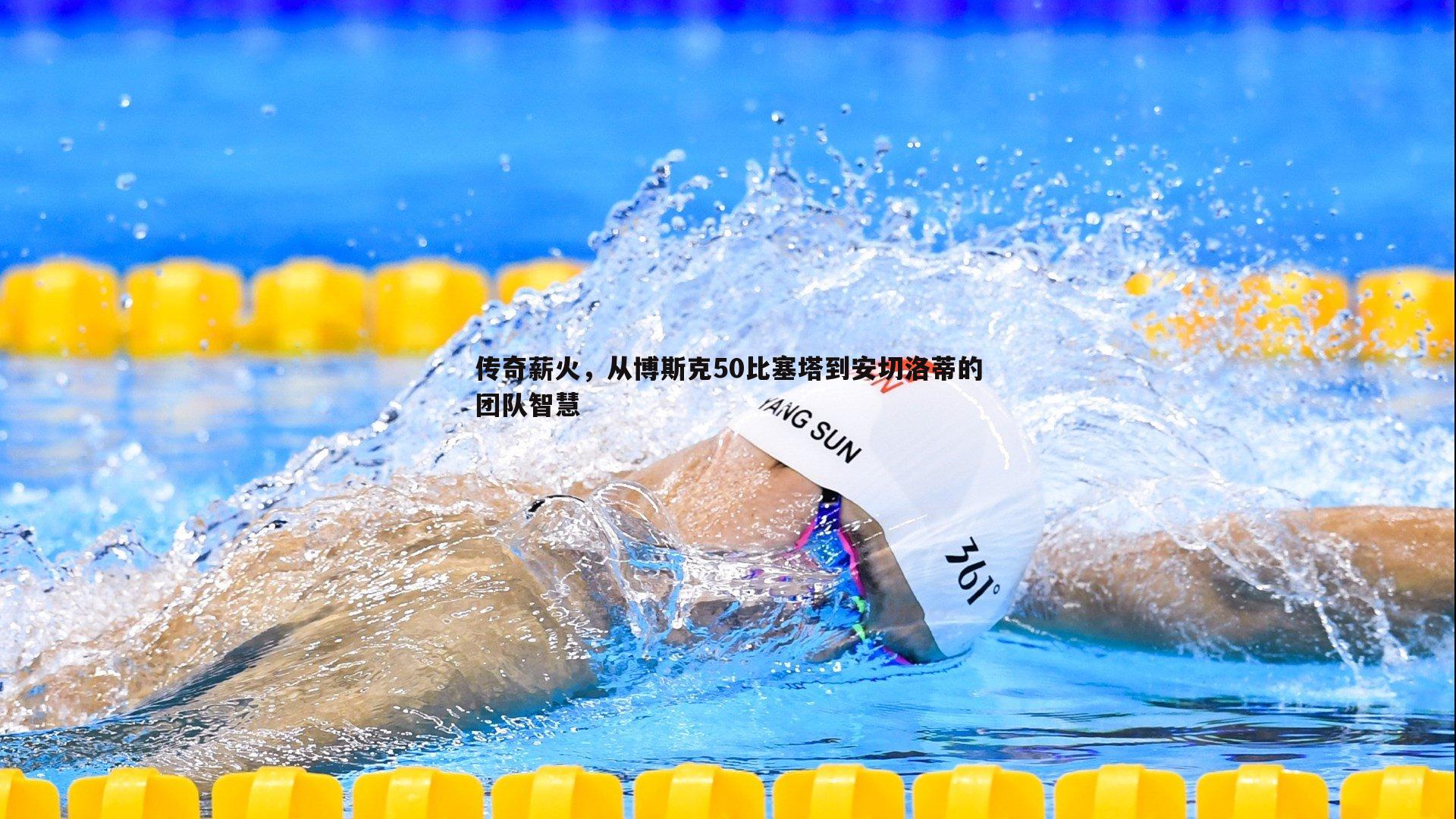 NG体育-传奇薪火，从博斯克50比塞塔到安切洛蒂的团队智慧