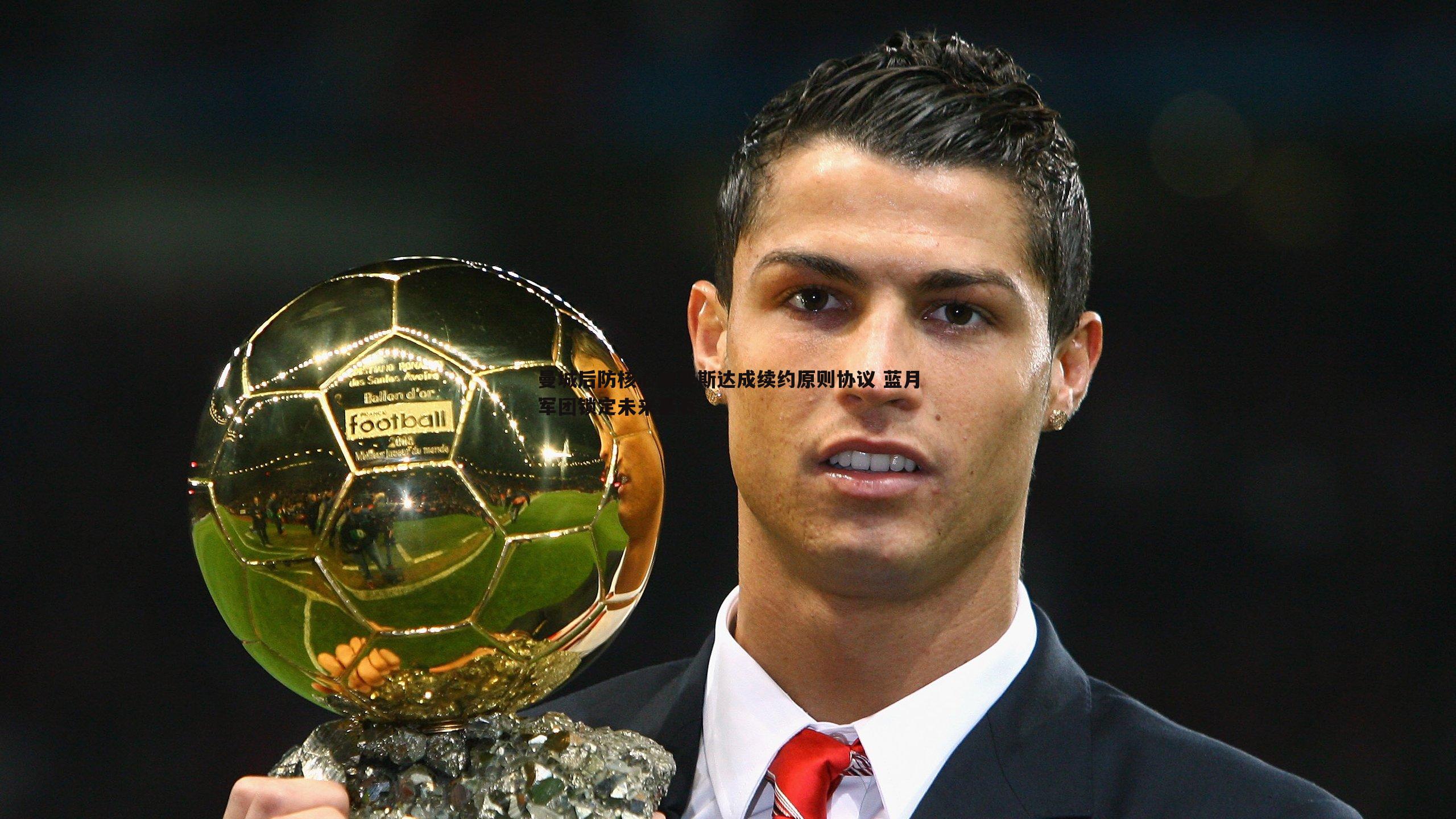 NG体育-曼城后防核心迪亚斯达成续约原则协议 蓝月军团锁定未来基石