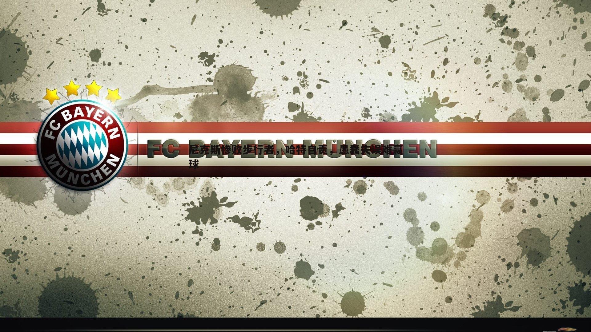 尼克斯惨败步行者,哈特自责,愚蠢失误难赢球