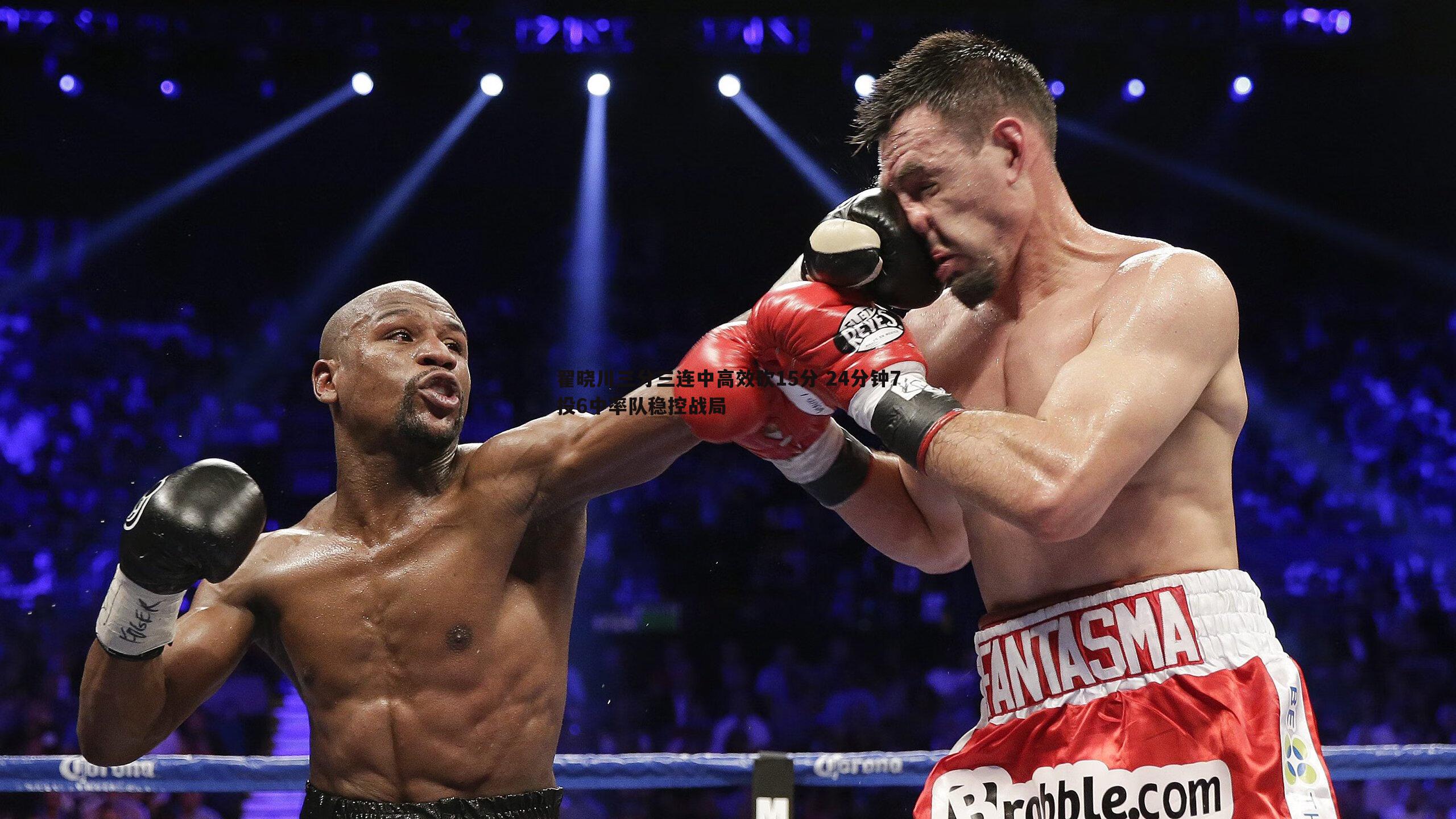 NG体育-翟晓川三分三连中高效砍15分 24分钟7投6中率队稳控战局