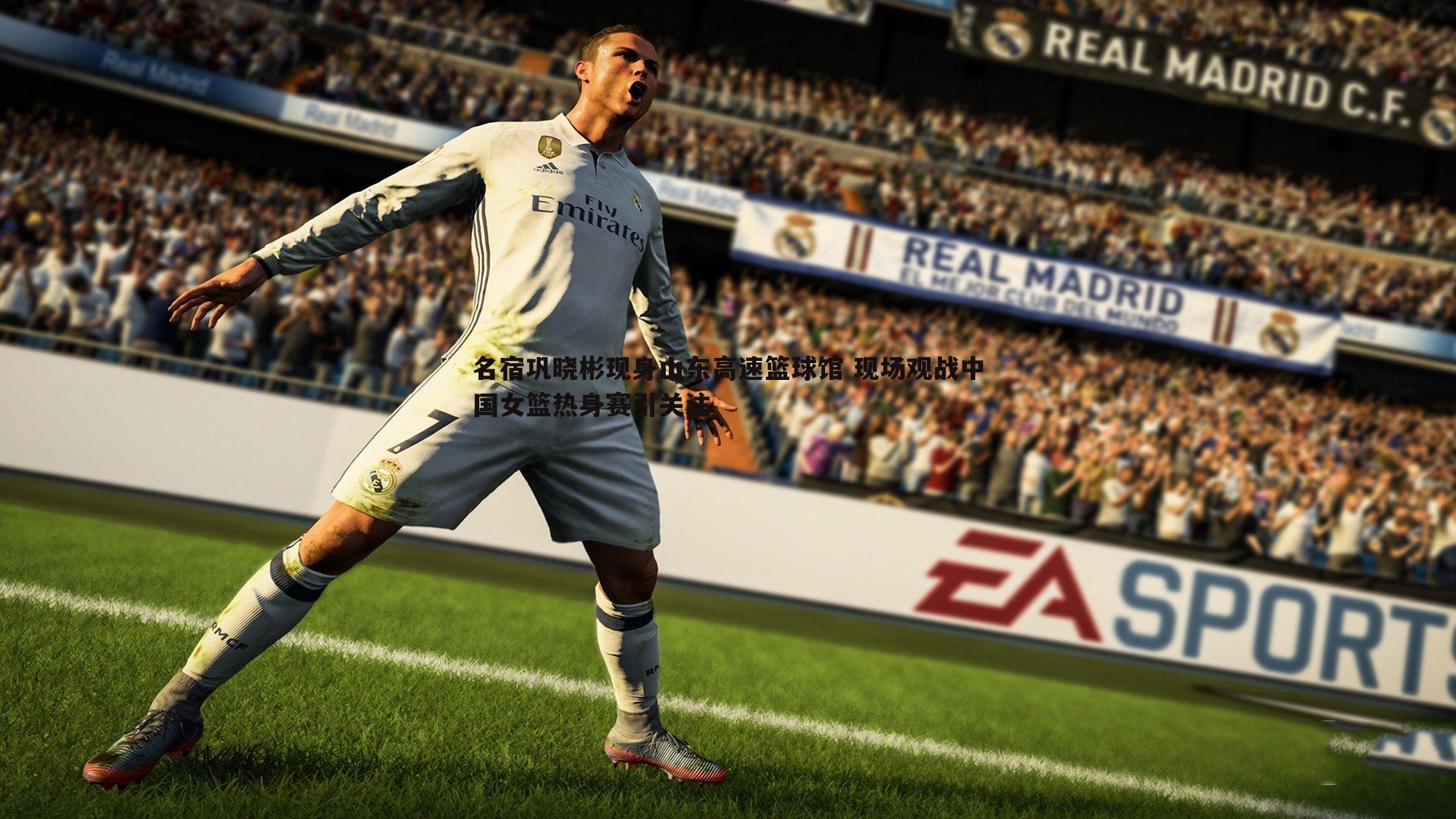 NG体育-名宿巩晓彬现身山东高速篮球馆 现场观战中国女篮热身赛引关注