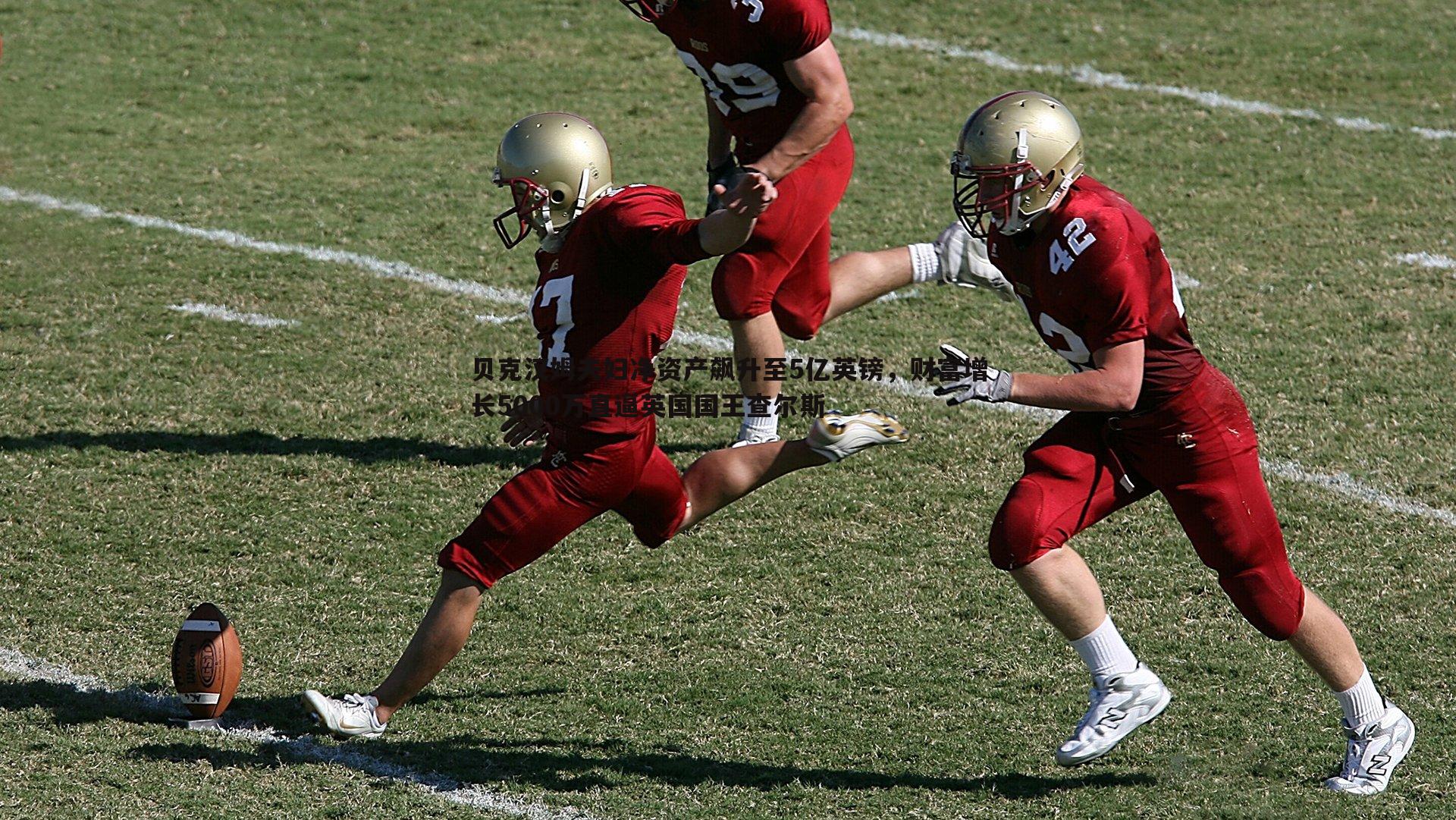 贝克汉姆夫妇净资产飙升至5亿英镑,财富增长5000万直逼英国国王查尔斯