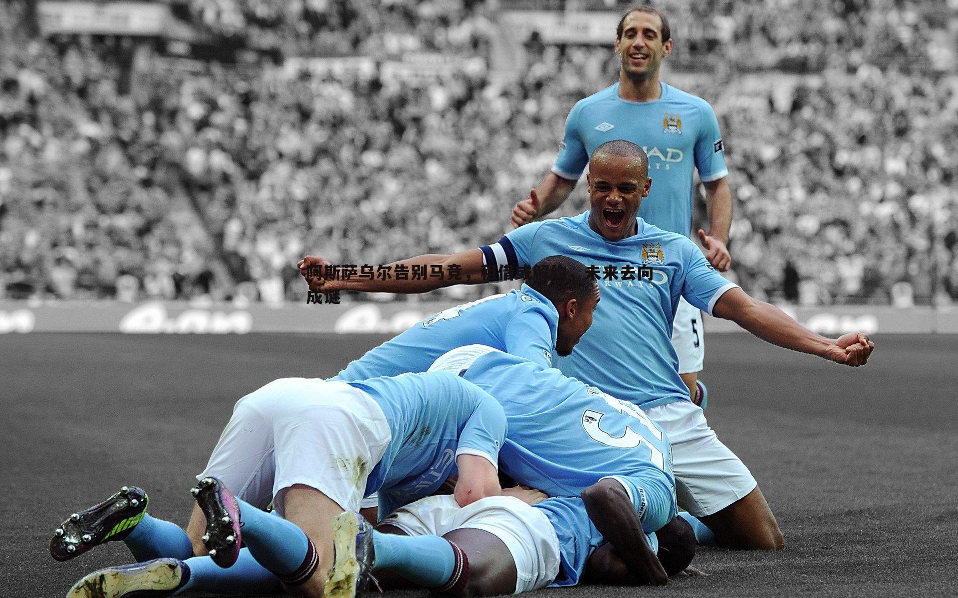 阿斯萨乌尔告别马竞,租借或解约,未来去向成谜