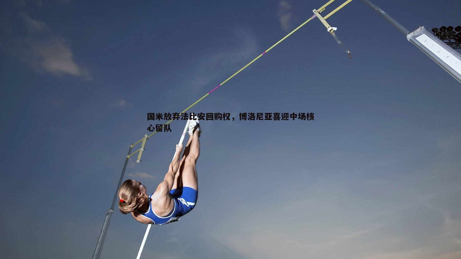 NG体育-国米放弃法比安回购权，博洛尼亚喜迎中场核心留队