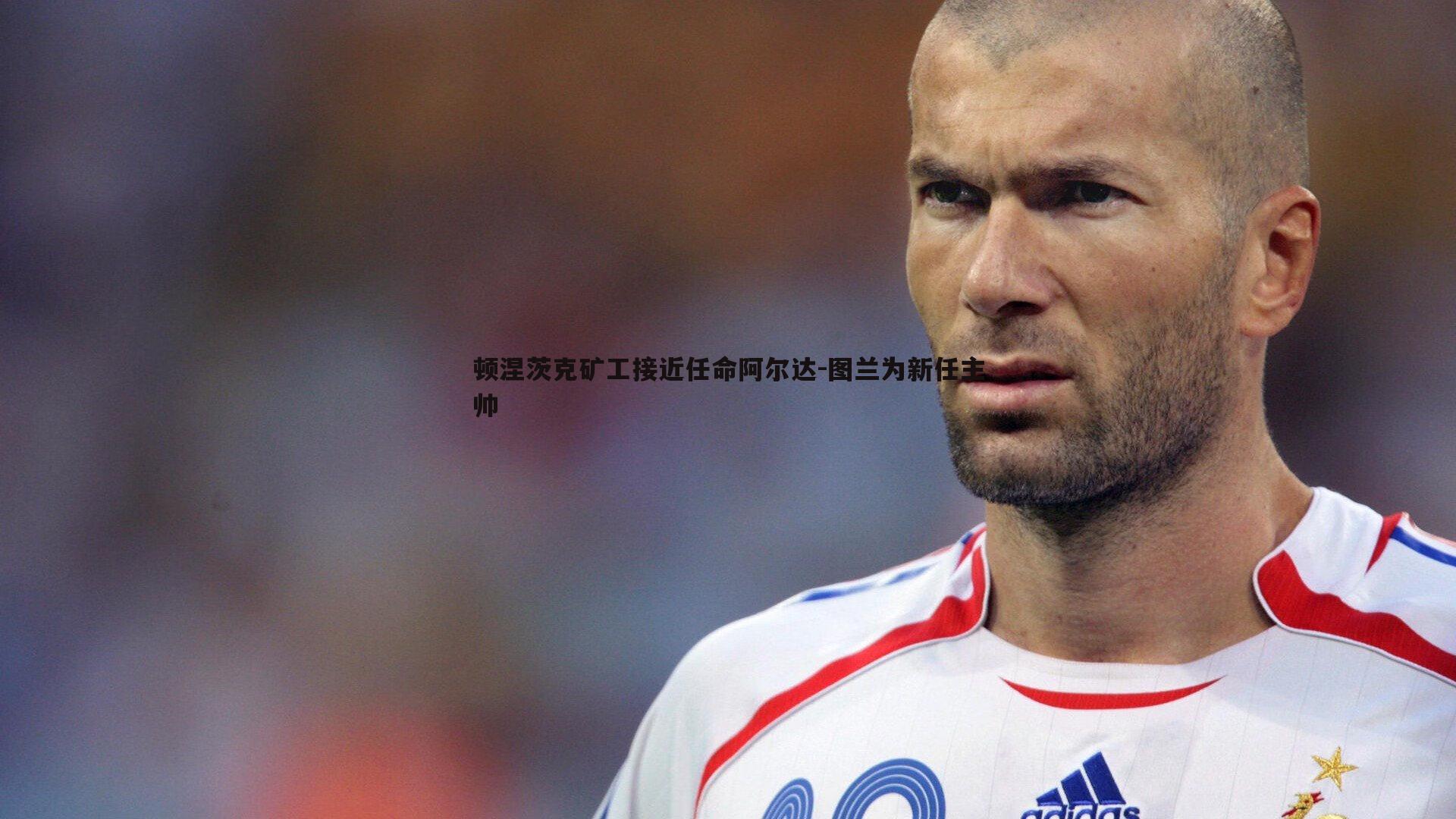 顿涅茨克矿工接近任命阿尔达-图兰为新任主帅