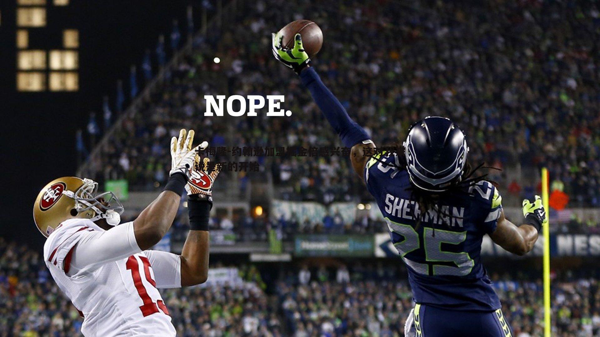 卡梅隆-约翰逊加盟掘金倍感兴奋,这对我来说是新的开始