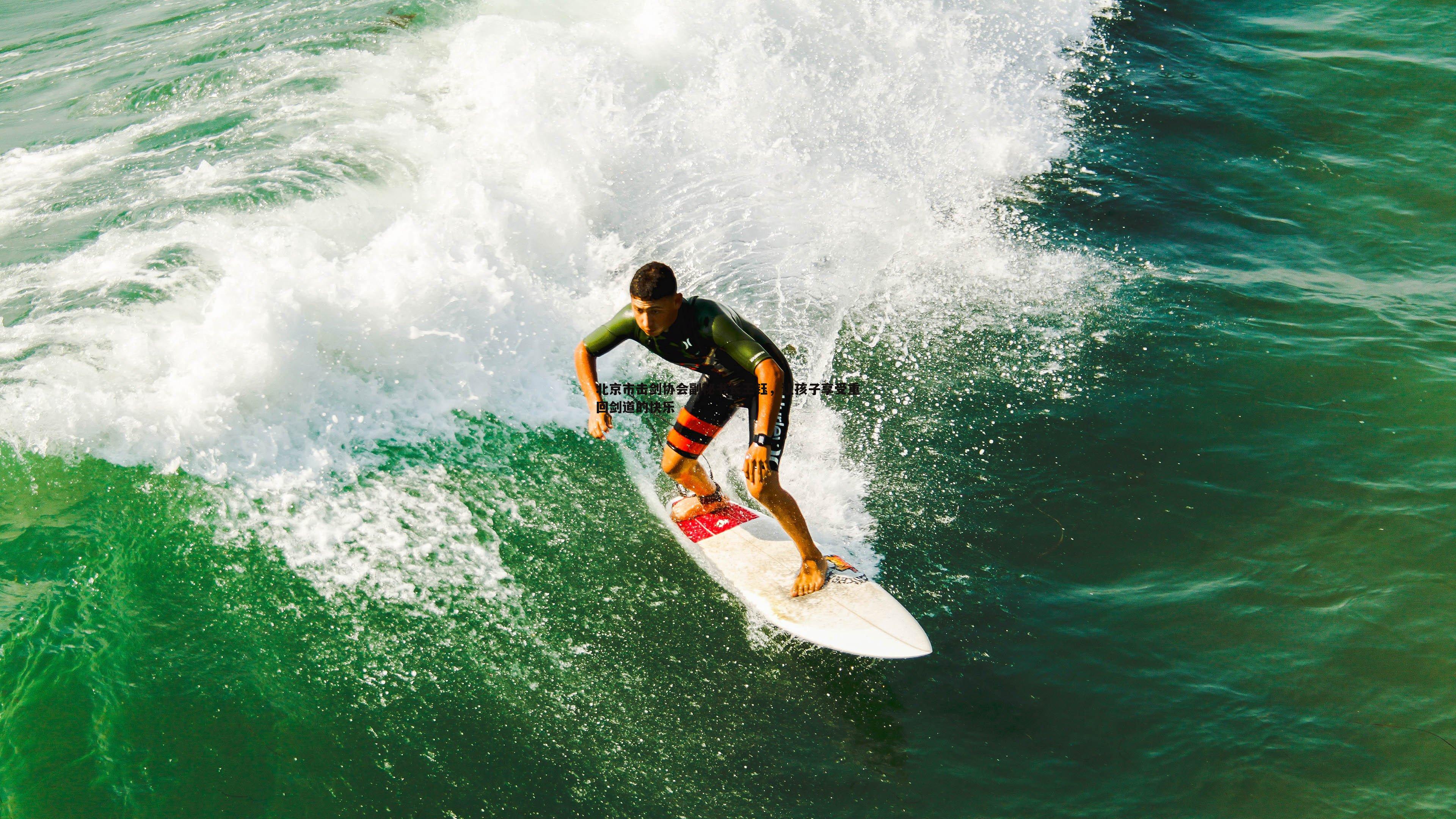 北京市击剑协会副秘书长王钰,让孩子享受重回剑道的快乐