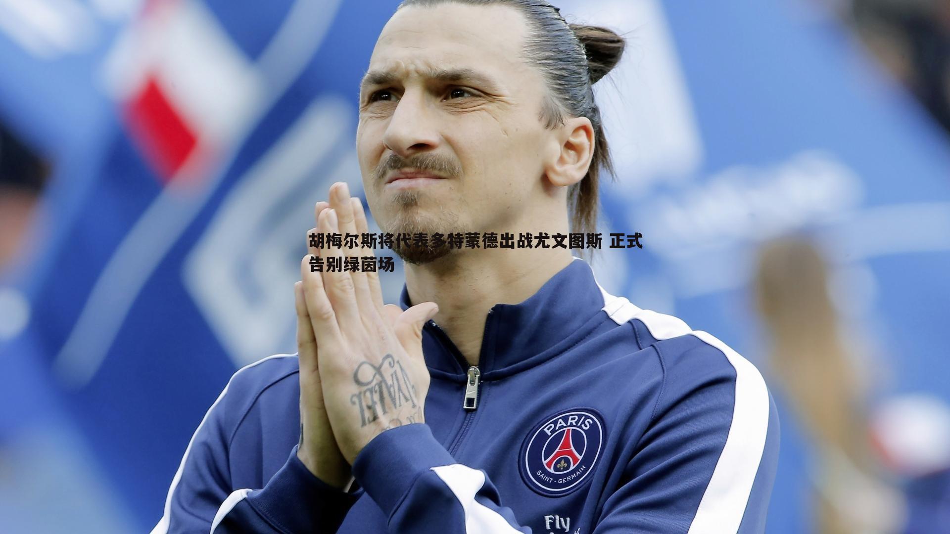 胡梅尔斯将代表多特蒙德出战尤文图斯 正式告别绿茵场