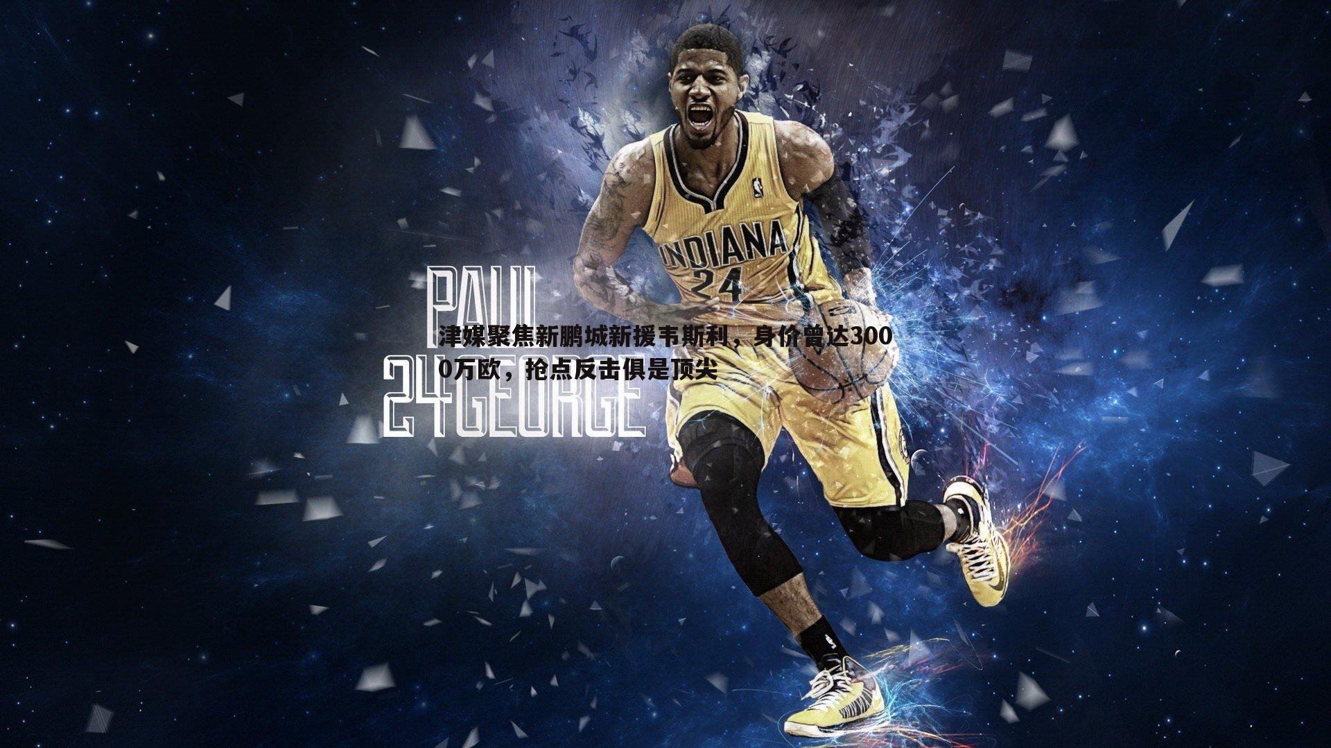 津媒聚焦新鹏城新援韦斯利，身价曾达3000万欧，抢点反击俱是顶尖