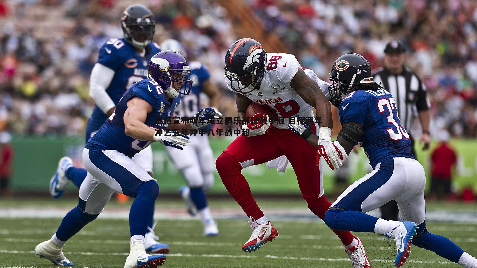 NG体育-董路宣布明年成立俱乐部征战中冠 目标两年冲乙五年冲甲八年战中超