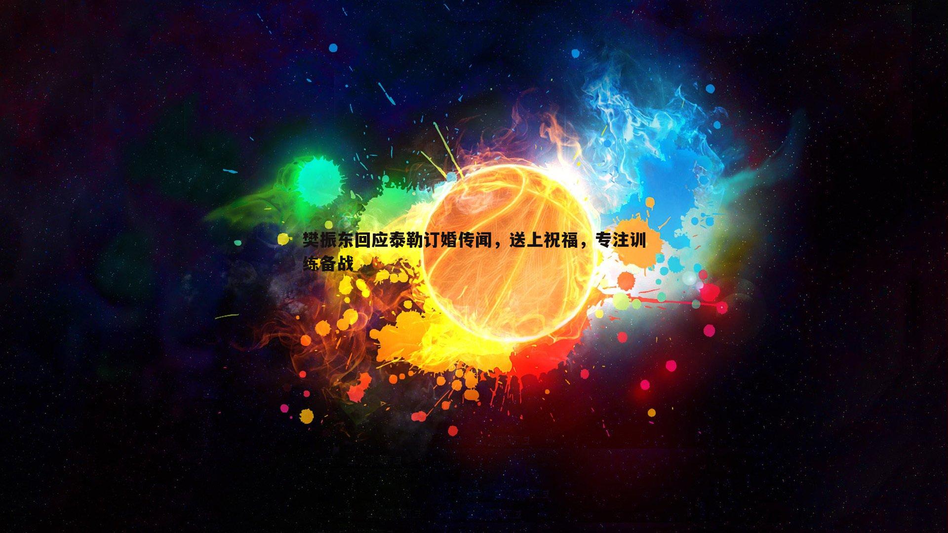 NG体育-樊振东回应泰勒订婚传闻，送上祝福，专注训练备战