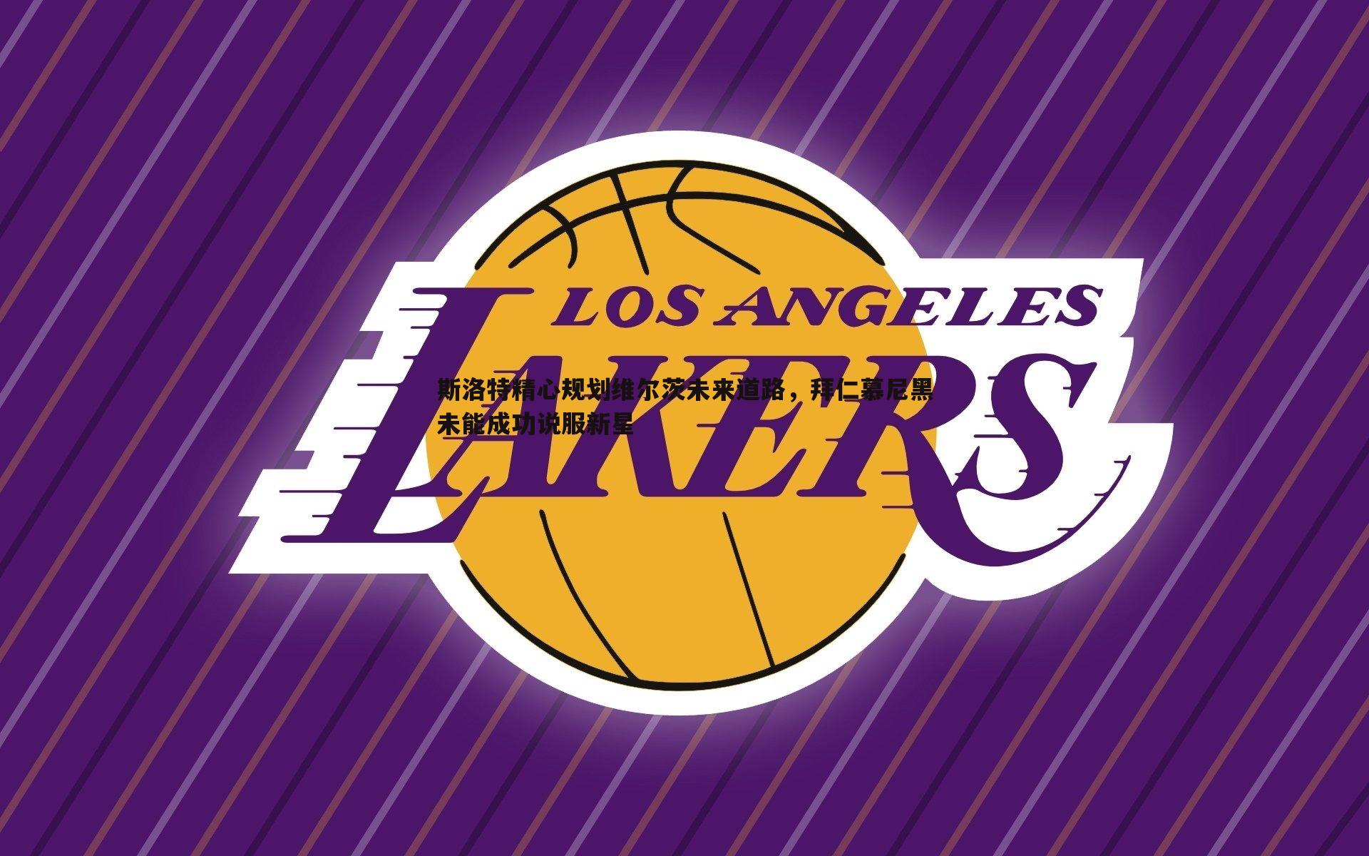 NG体育-斯洛特精心规划维尔茨未来道路，拜仁慕尼黑未能成功说服新星