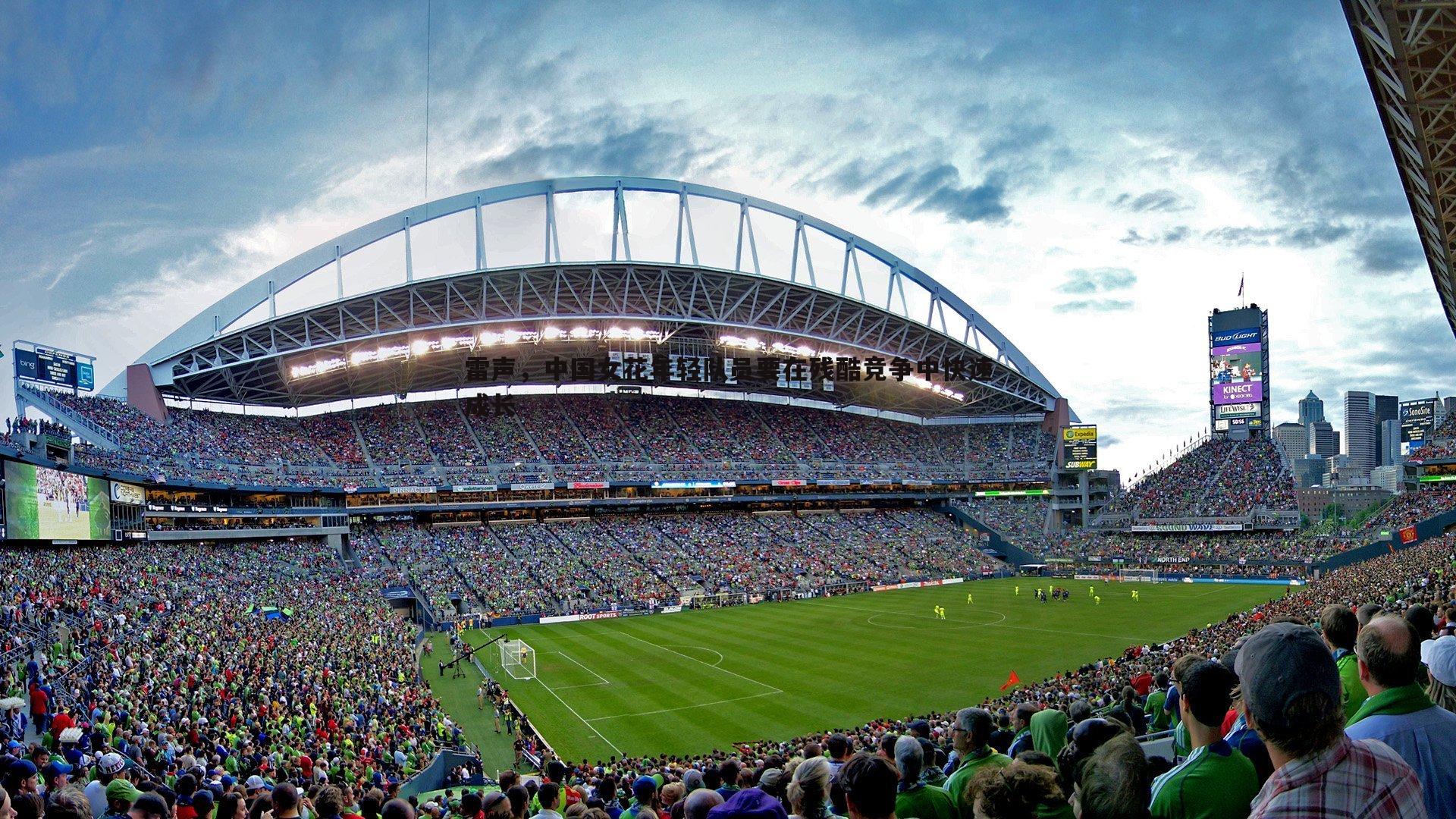 雷声,中国女花年轻队员要在残酷竞争中快速成长