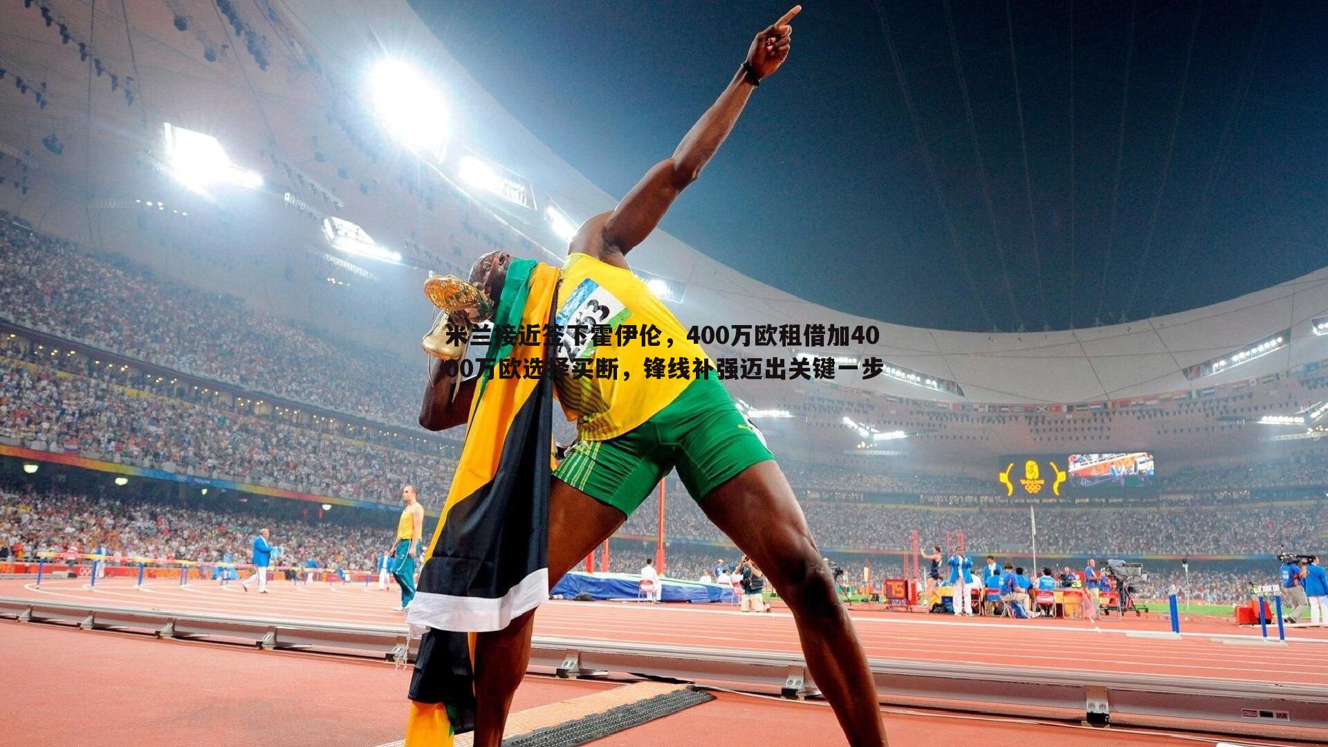 NG体育-米兰接近签下霍伊伦，400万欧租借加4000万欧选择买断，锋线补强迈出关键一步