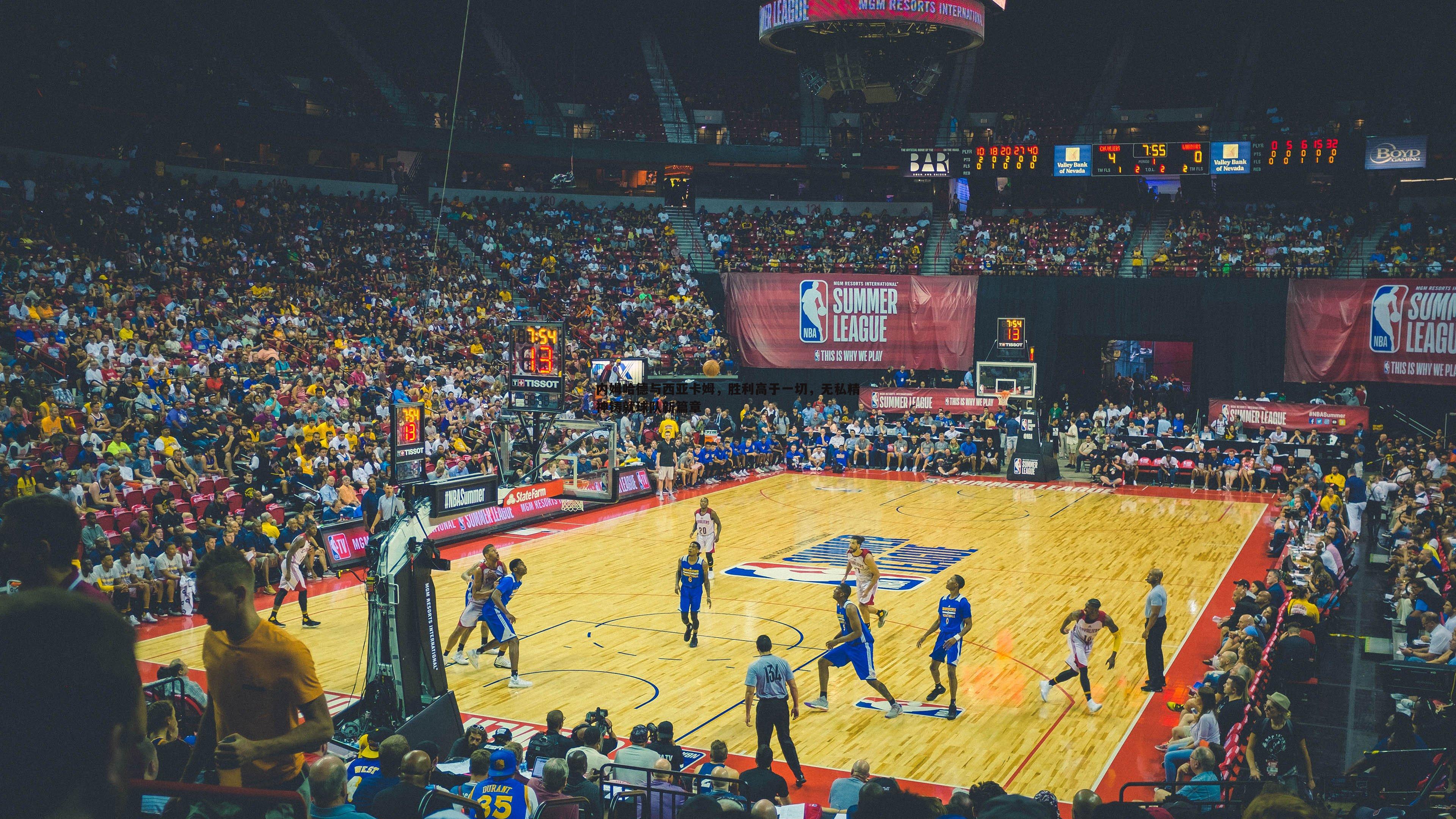 内姆哈德与西亚卡姆,胜利高于一切,无私精神铸就球队新篇章