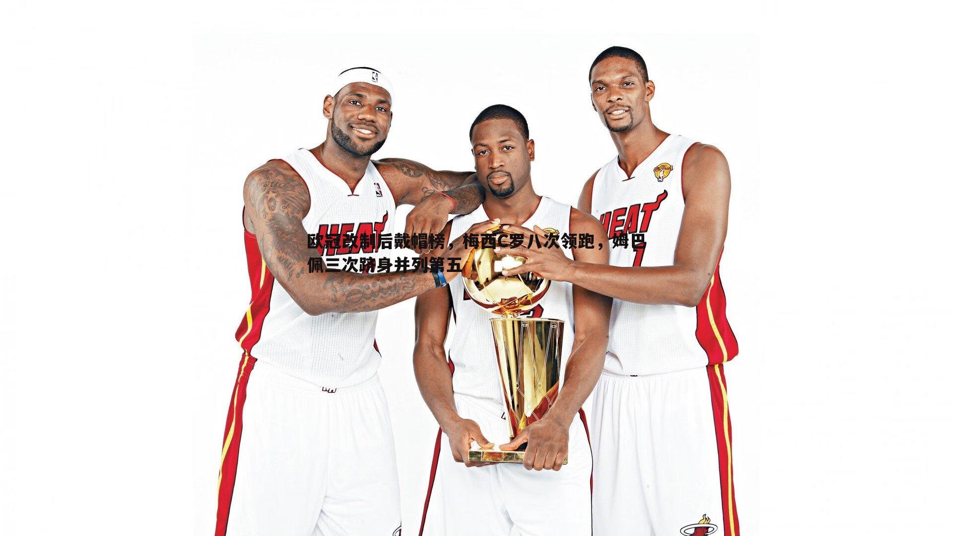 欧冠改制后戴帽榜,梅西C罗八次领跑,姆巴佩三次跻身并列第五