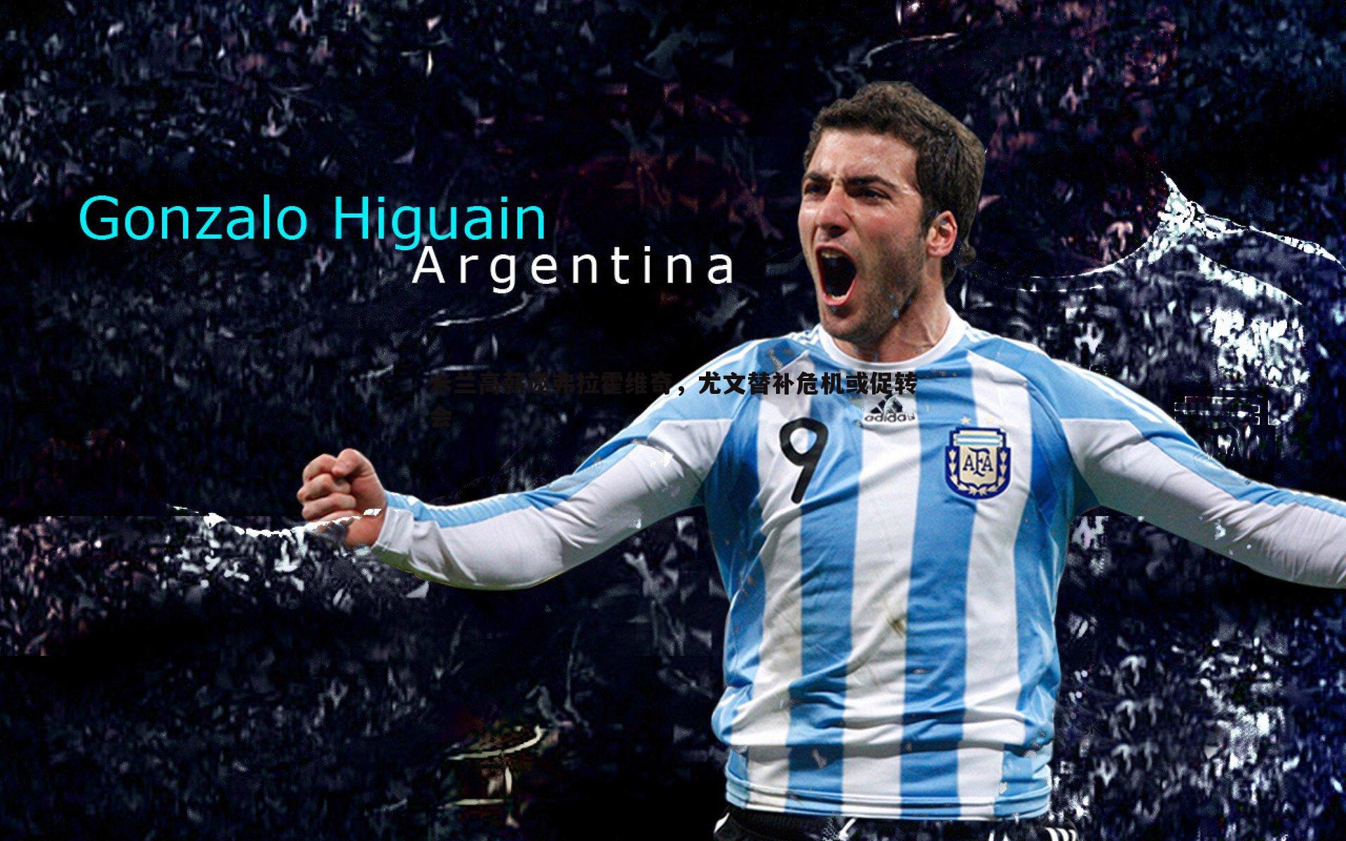 NG体育-米兰高薪邀弗拉霍维奇，尤文替补危机或促转会