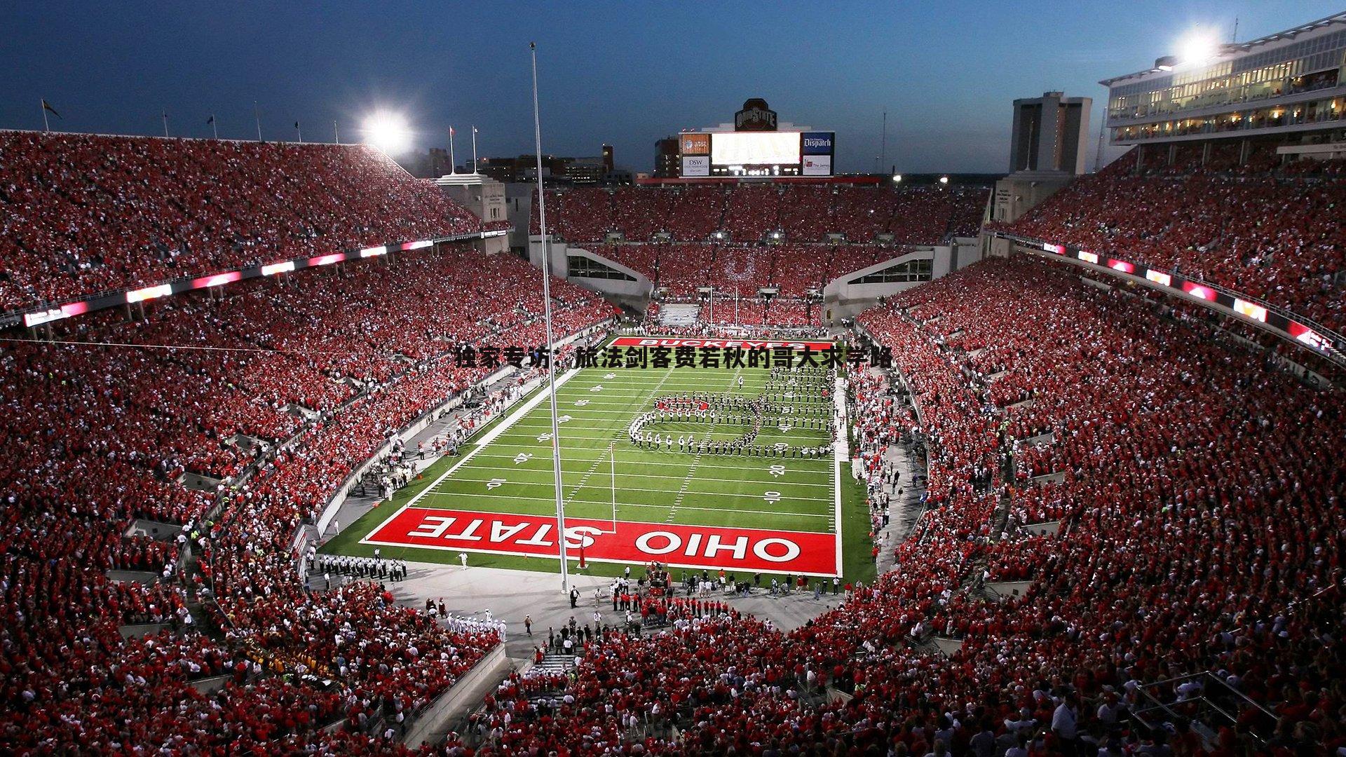 独家专访:旅法剑客费若秋的哥大求学路