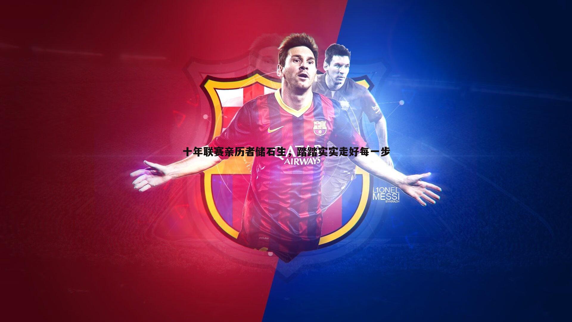 NG体育-十年联赛亲历者储石生，踏踏实实走好每一步