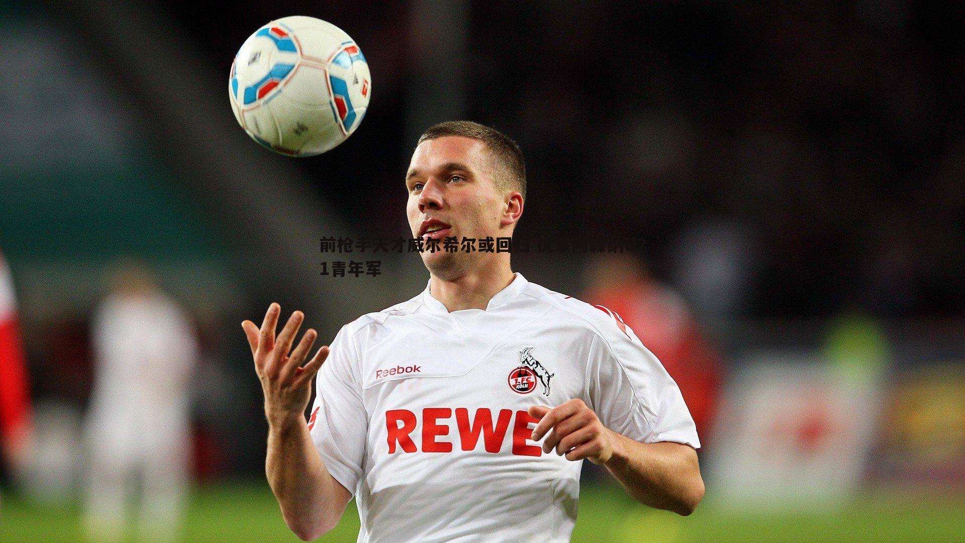 NG体育-前枪手天才威尔希尔或回归 执掌阿森纳U21青年军