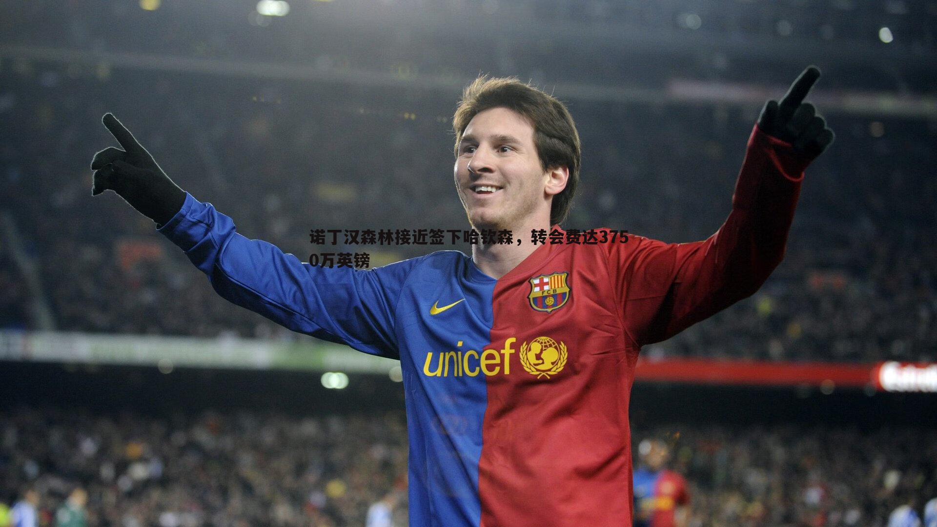 诺丁汉森林接近签下哈钦森,转会费达3750万英镑