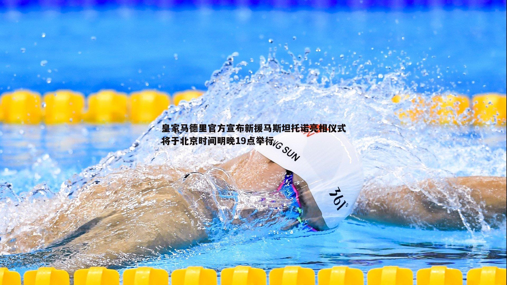 NG体育-皇家马德里官方宣布新援马斯坦托诺亮相仪式将于北京时间明晚19点举行