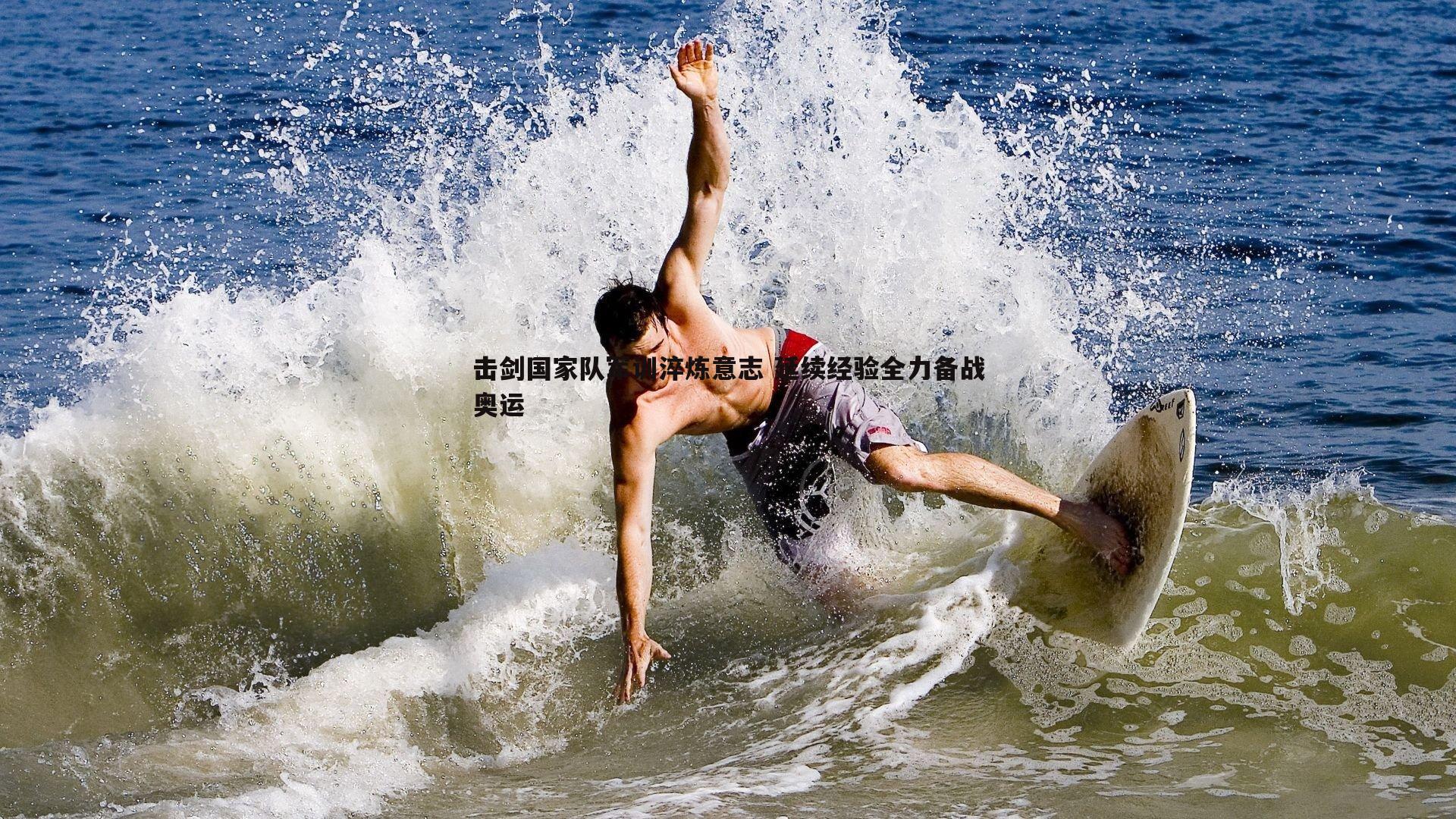 NG体育-击剑国家队军训淬炼意志 延续经验全力备战奥运